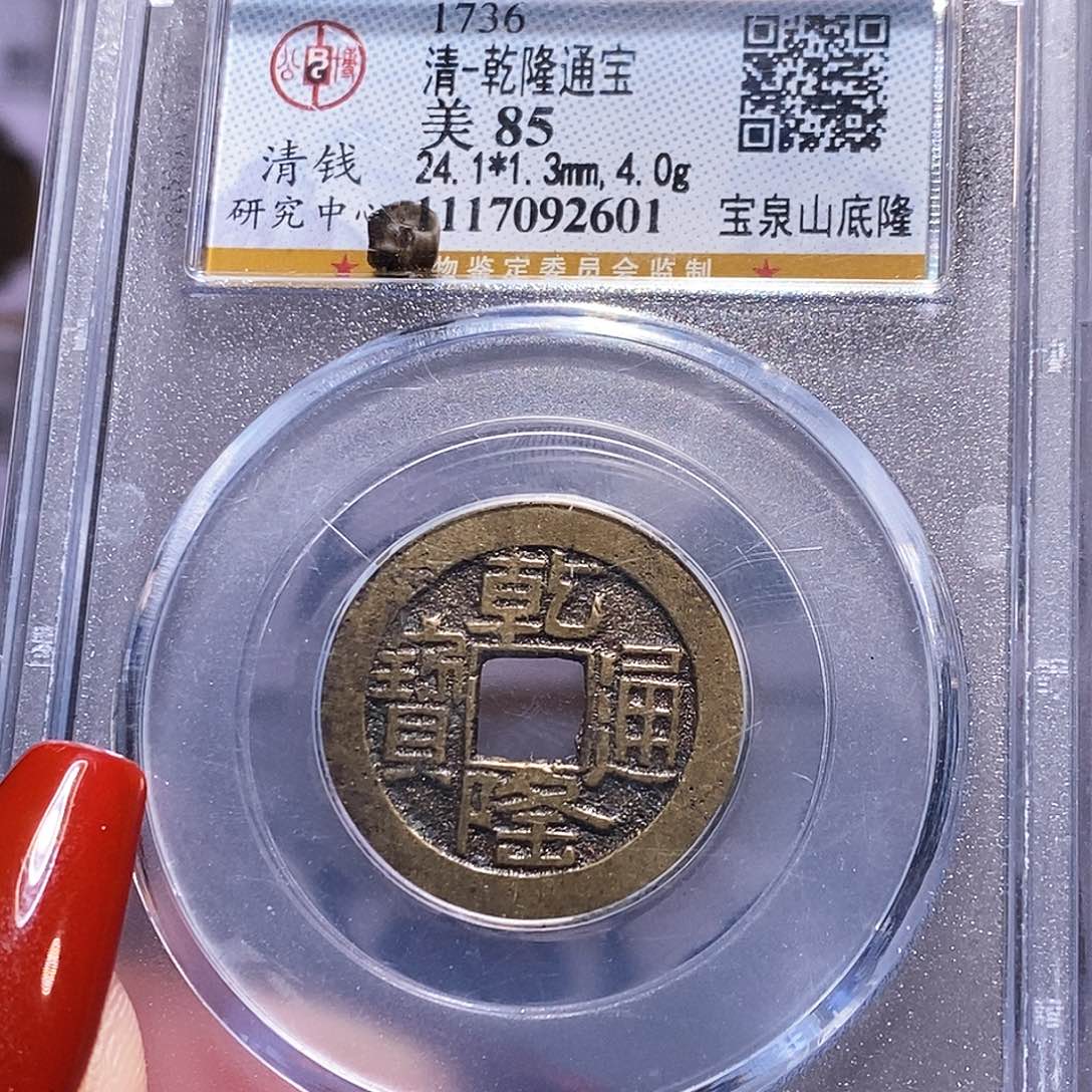 铜乾隆山底隆 公博85.2601。