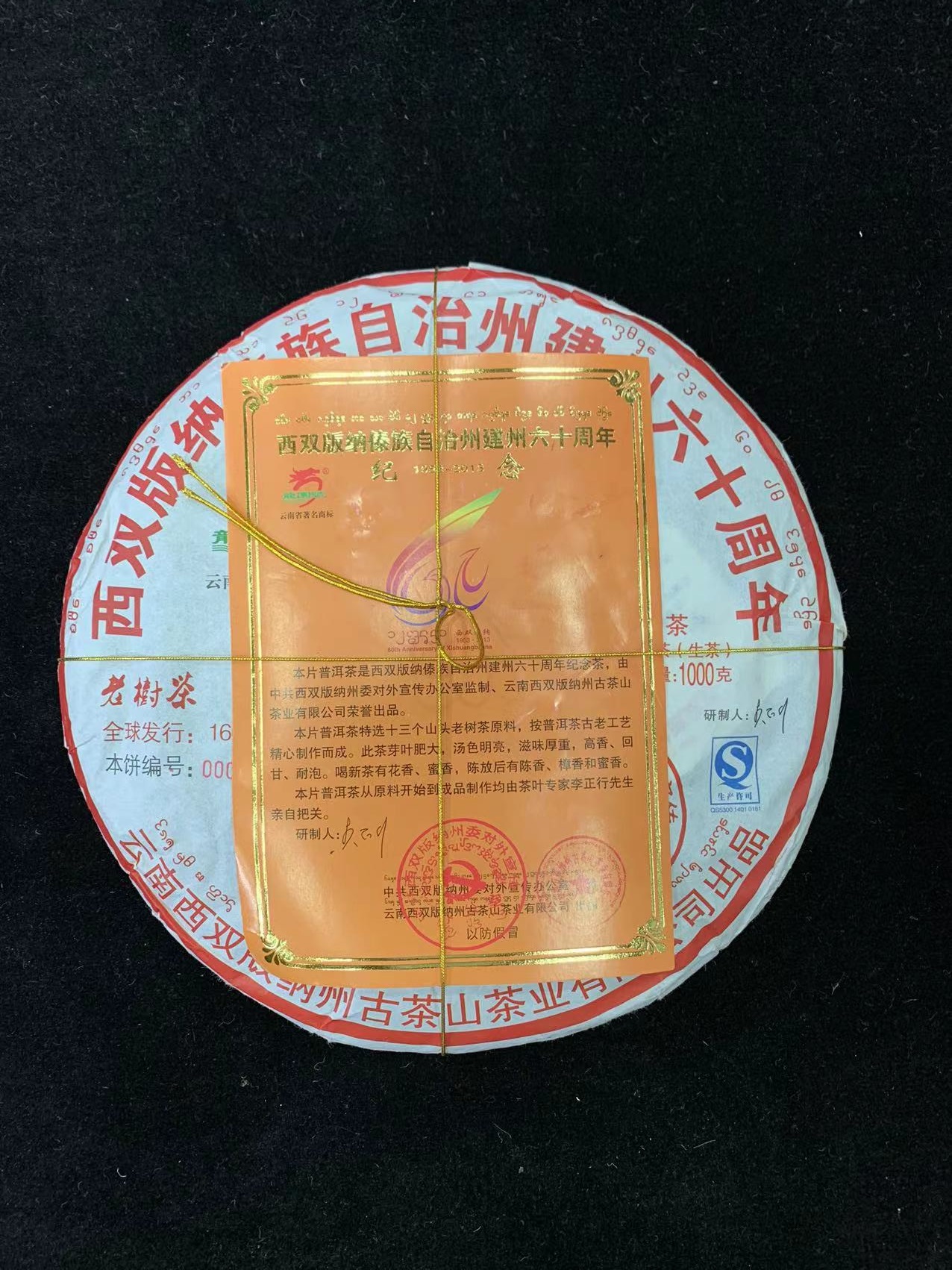 宏观的茶 2013年龙园号纪念建州60周年纪念饼普洱茶666克（生茶）