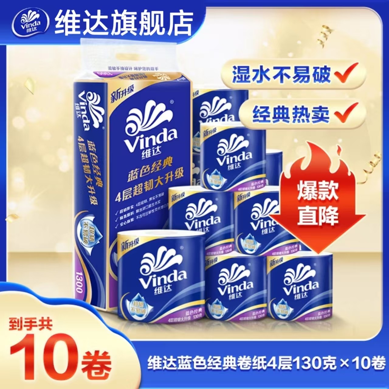 维达超韧有芯卷纸130g*10卷4层加厚有芯卷筒纸家用卫生间手纸纸巾