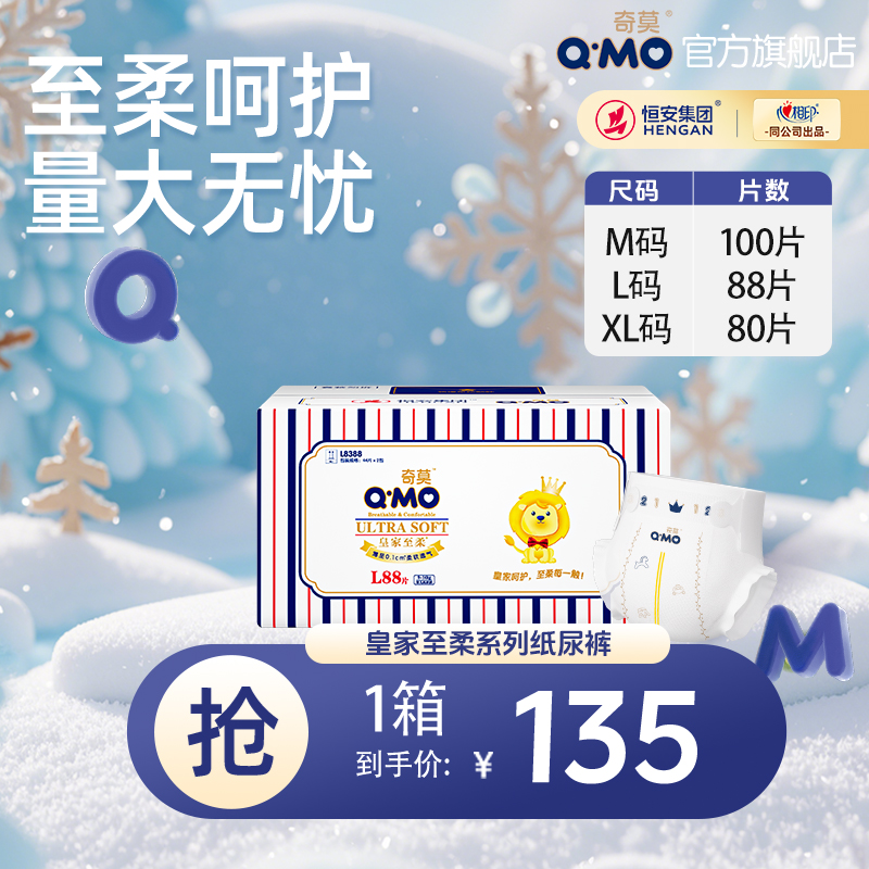 Q·MO/奇莫皇家至柔纸尿裤箱装冬季轻薄透气大码尿不湿L