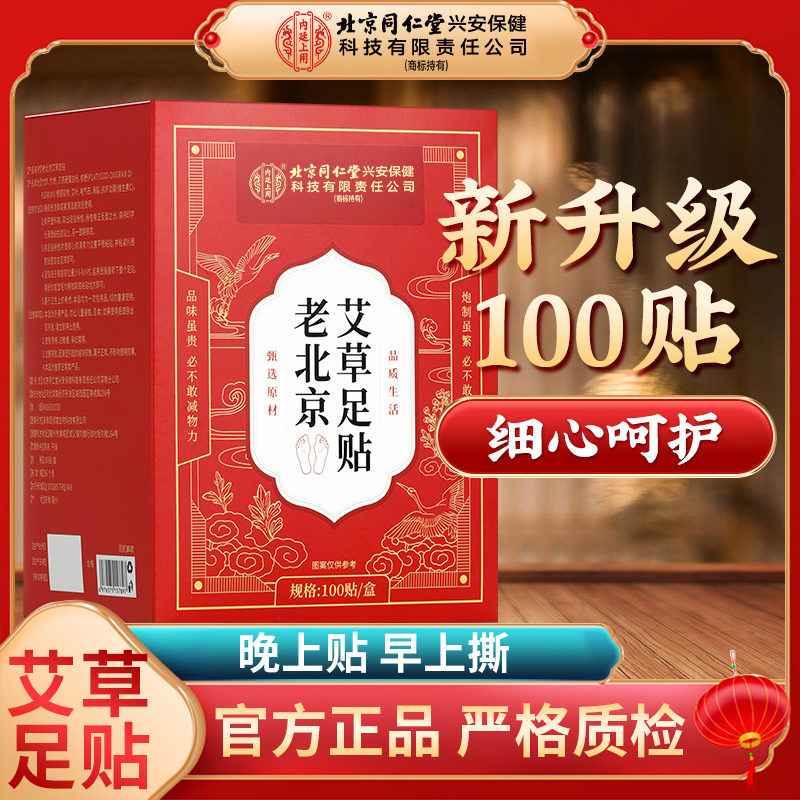 北京同仁堂内廷上用老北京艾草足贴草本萃取 睡前贴 早上撕