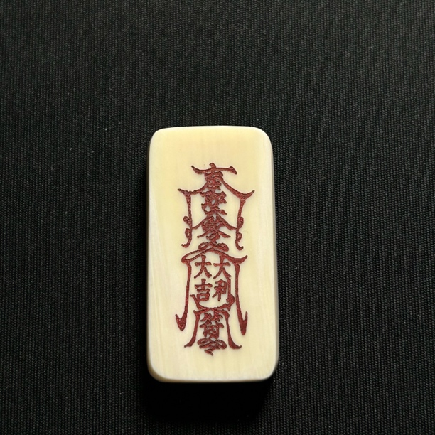H41878 大吉大利符 只做天然猛犸牙