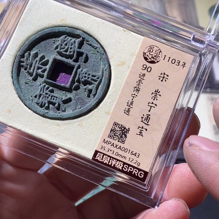 铜觅泉评级古钱币一枚 周浩