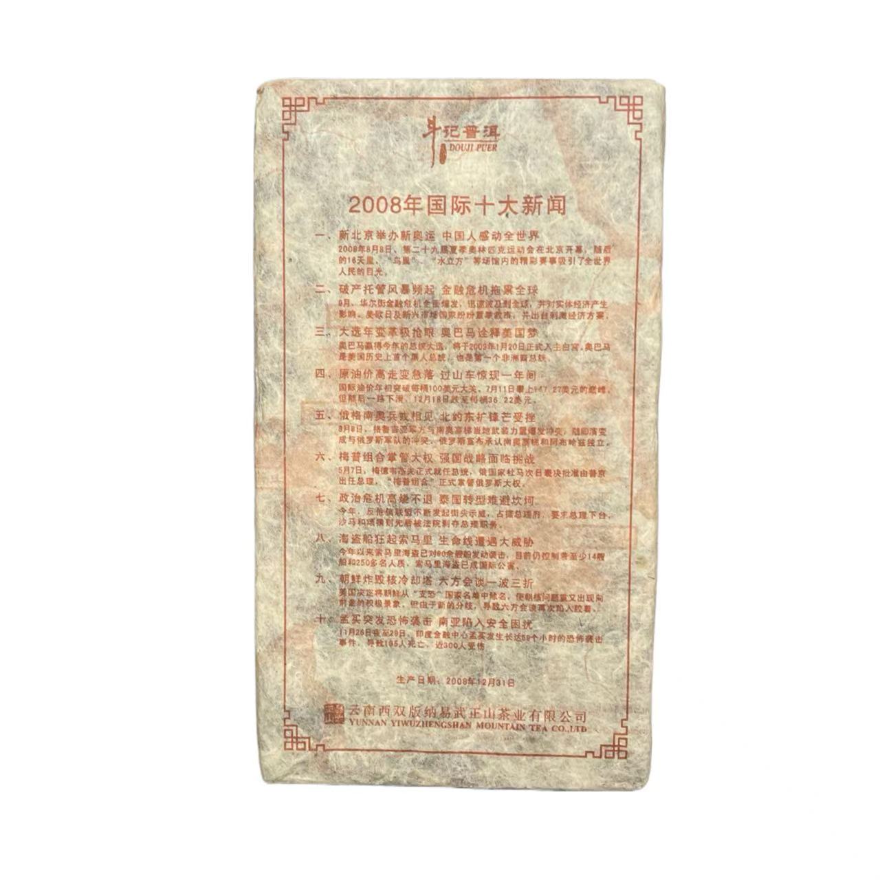 DJ 首批08年新闻砖 云南普洱茶一份