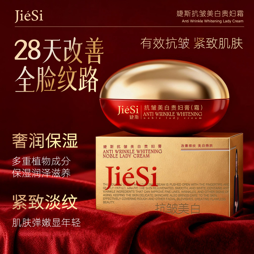 JIESI婕斯抗皱美白贵妇膏