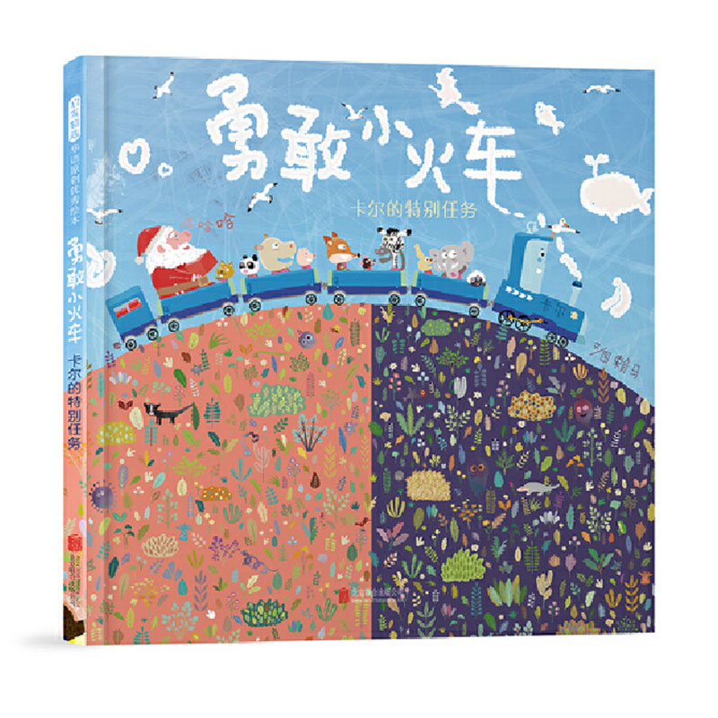 勇敢小火车：卡尔的特别任务（新1）+启发绘本+3-6岁+成长+自我认