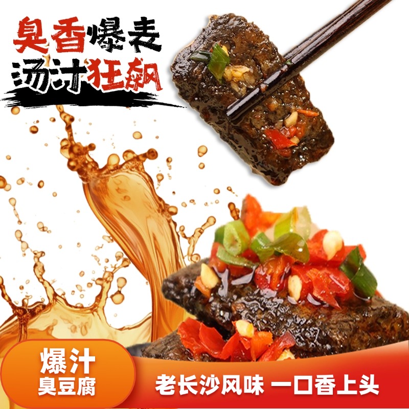 余校长臭豆腐网红小吃经典夜宵休闲零食品大豆蛋白爆汁开袋即食