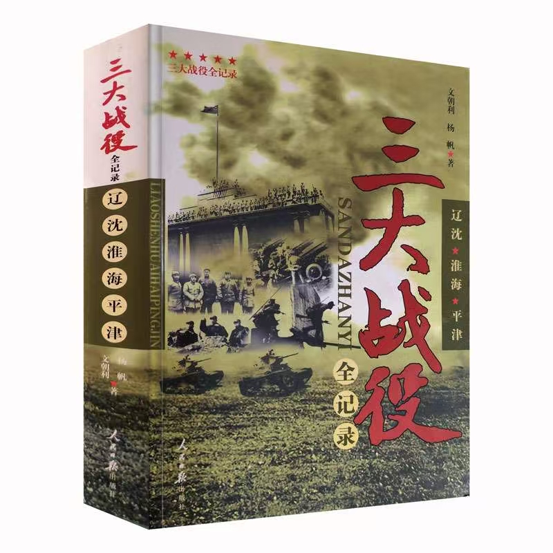 正版 三大战役全纪录  辽沈 淮海 平津战役 军事小说