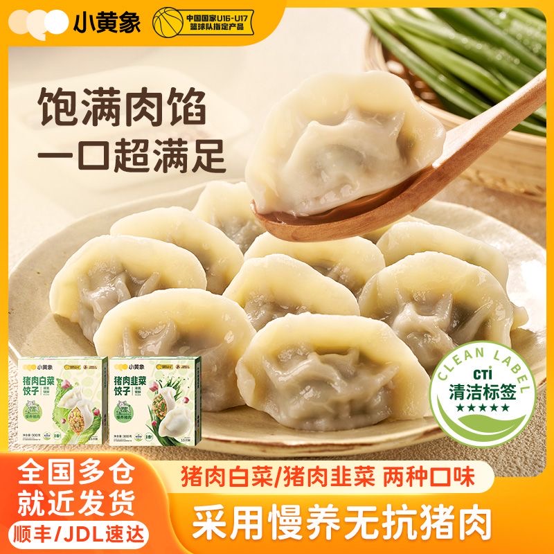 小黄象猪肉白菜猪肉韭菜饺子速冻水饺蒸煎饺冷冻方便速食早餐家庭