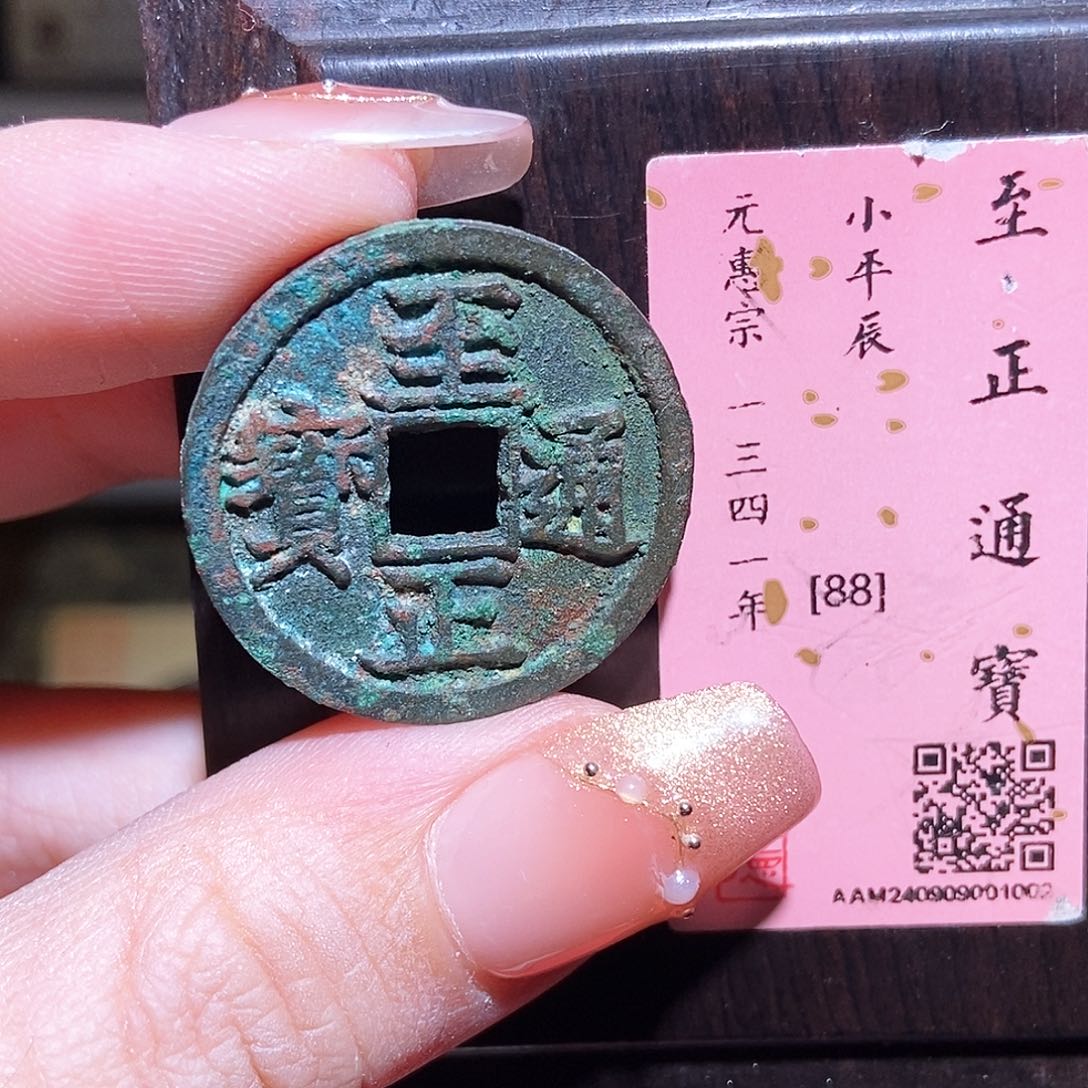 铜永通文化 元 至正通宝辰1002K