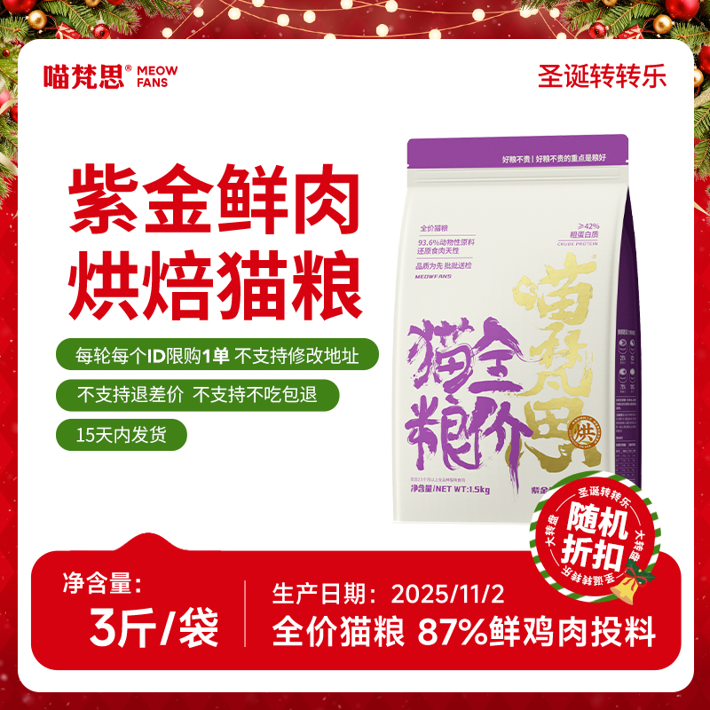 【圣诞转转乐】喵梵思紫金鲜肉烘焙猫粮全价猫粮主粮成猫幼猫1.5kg