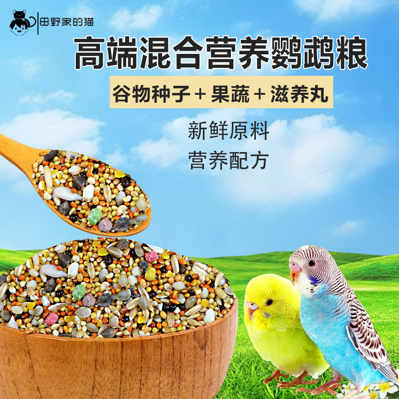 鹦鹉鸟粮饲料玄凤牡丹虎皮专用粮食中大型带壳谷子混合果蔬喂鸟食
