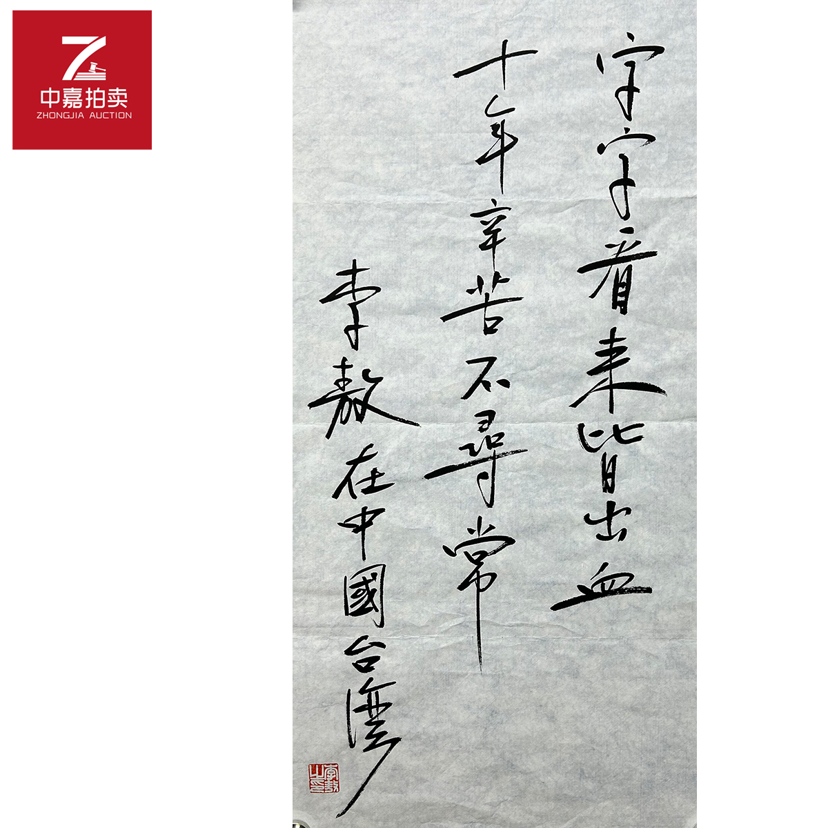 李敖书法软片字35x69