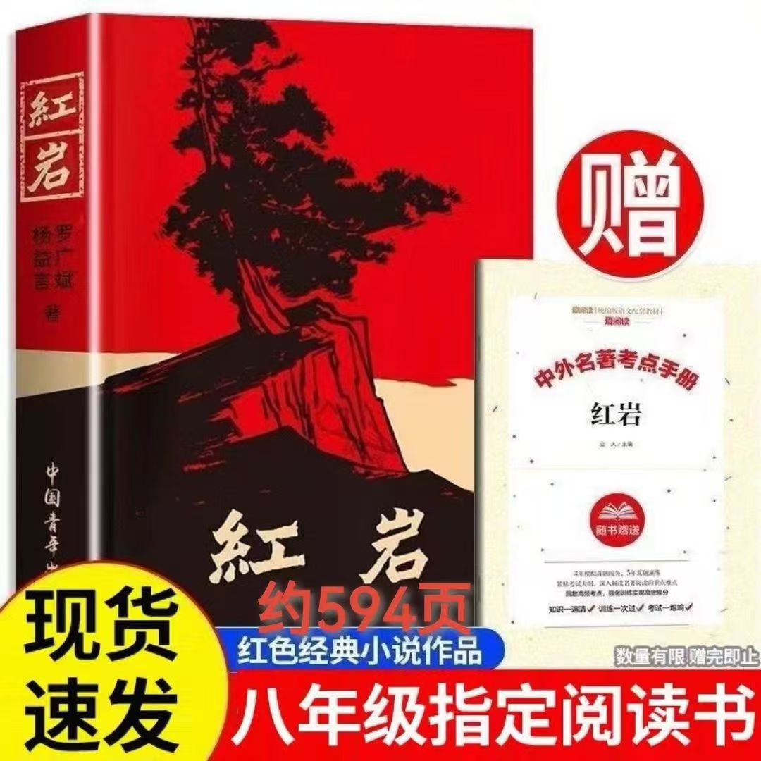 八年级上册红岩完整版原著罗广斌杨益言著爱国主义教育课外阅读书