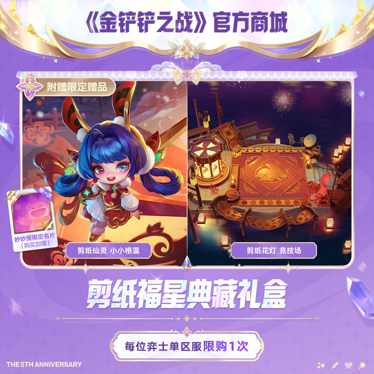 剪纸福星典藏礼盒【金铲铲之战官方授权】<自动充值>