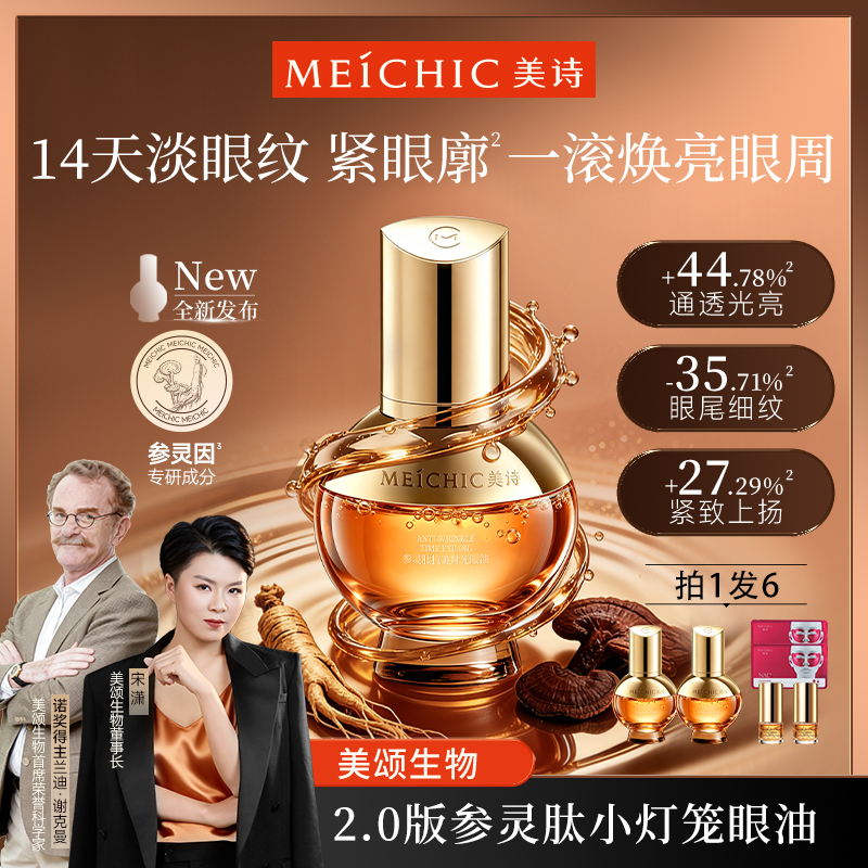 【官方正品】美诗参灵因小灯笼眼油抗皱紧致眼部精华油淡化细纹