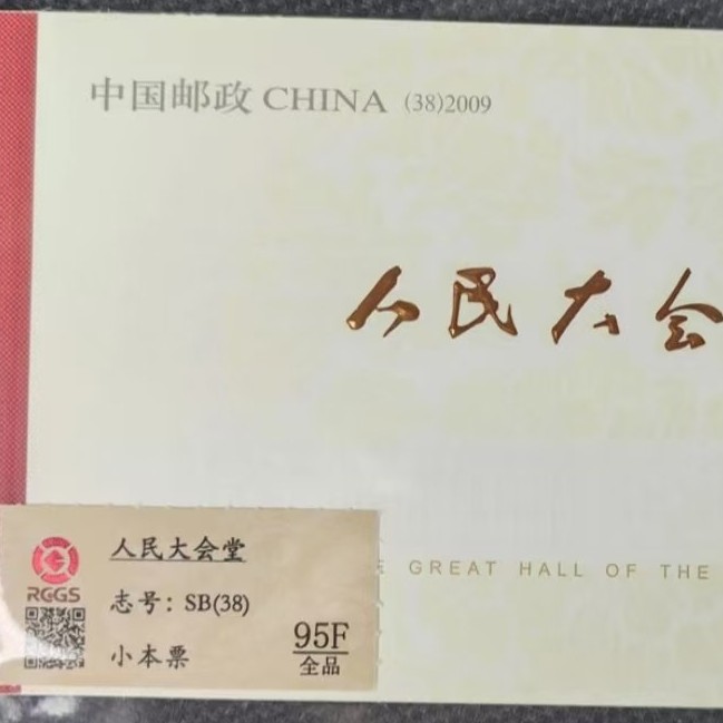 人民大会堂小本票