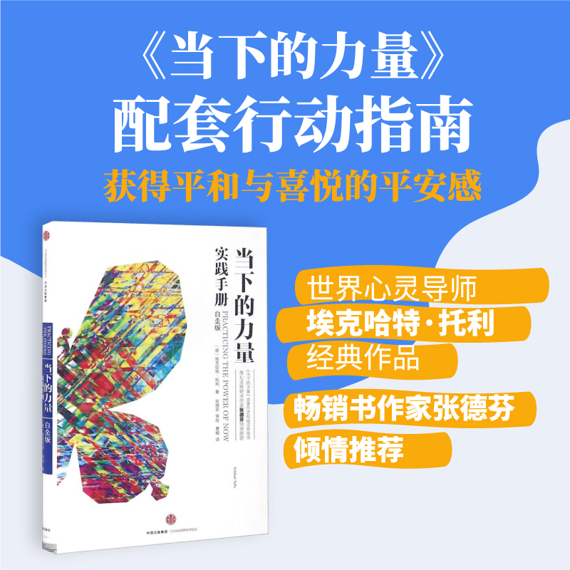 【新华书店】当下的力量实践手册书籍(心灵治愈)阅读畅销书中信正版