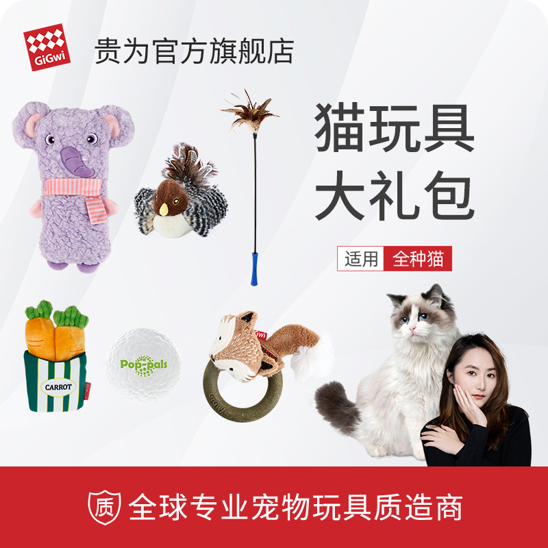 【大王球专属】GiGwi贵为猫猫玩具福利大礼包