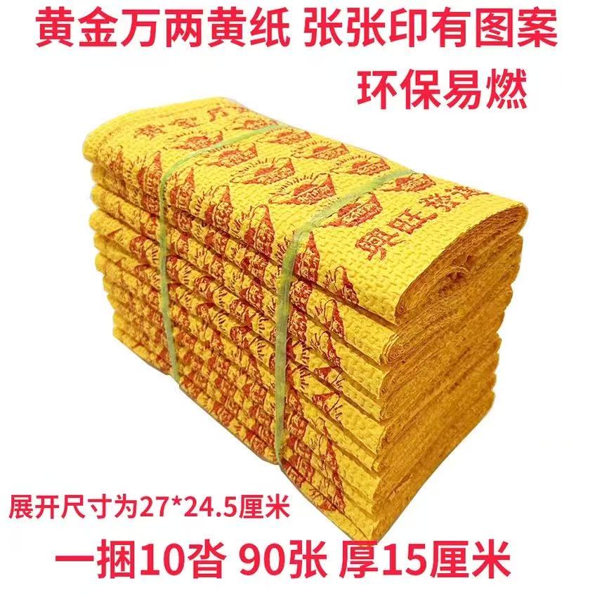 黄金万两黄泡纸烧纸黄纸加厚传统老式烧纸