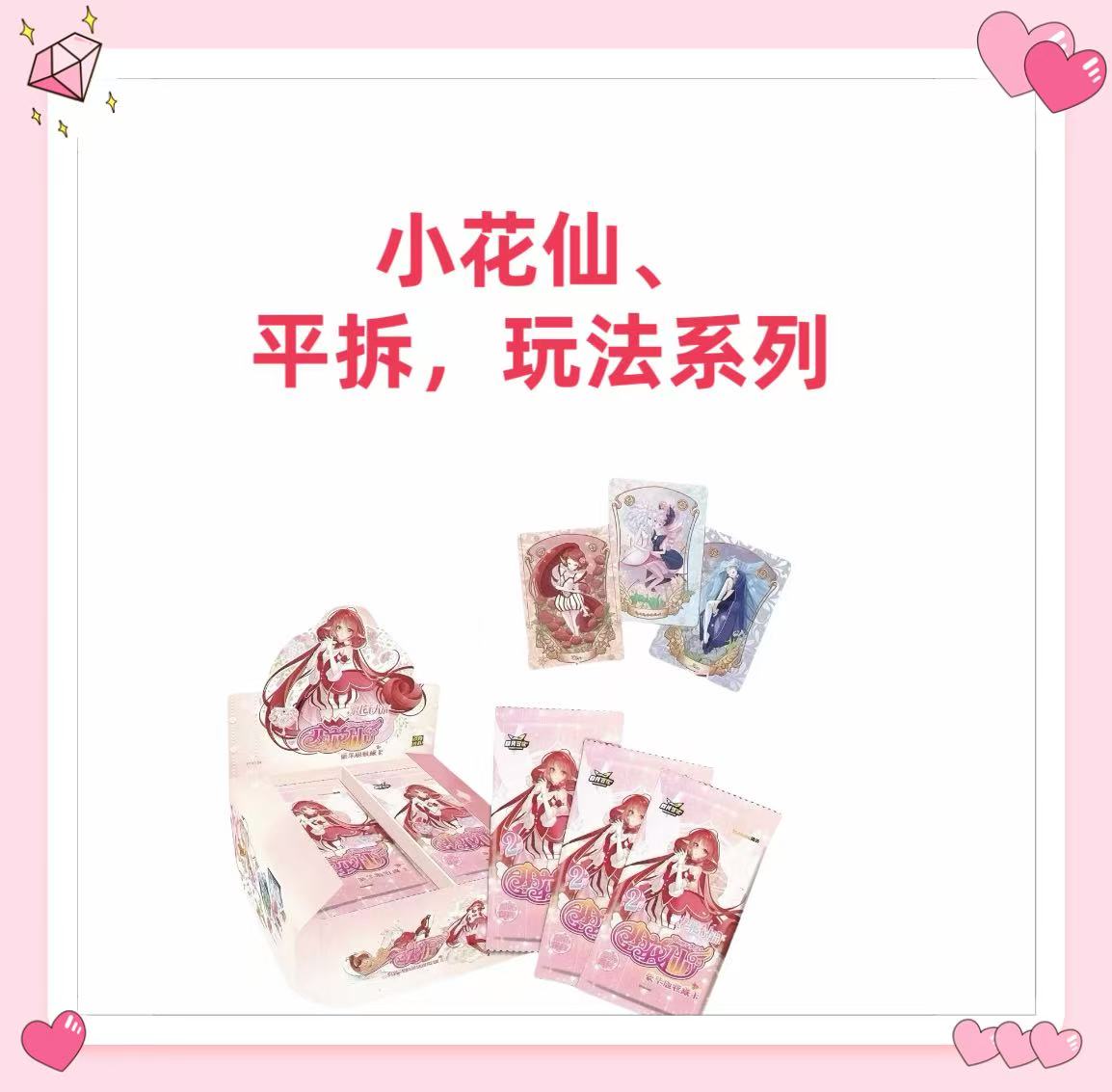 【小花仙】-小花仙-繁华似锦-豪华版收藏卡牌盲盒