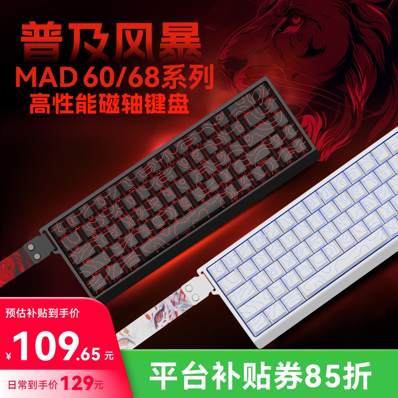 【平台补贴15%】美加狮 MAD 60/68 pro 游戏电竞磁轴键盘客制化