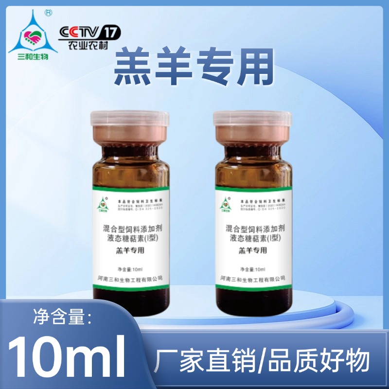 【三和生物】羔羊专用10ml/支优质液态饲料防尘混合型