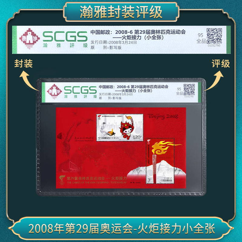 2008年第29届奥运会-火炬接力小全张 邮票 瀚雅评级 全品95