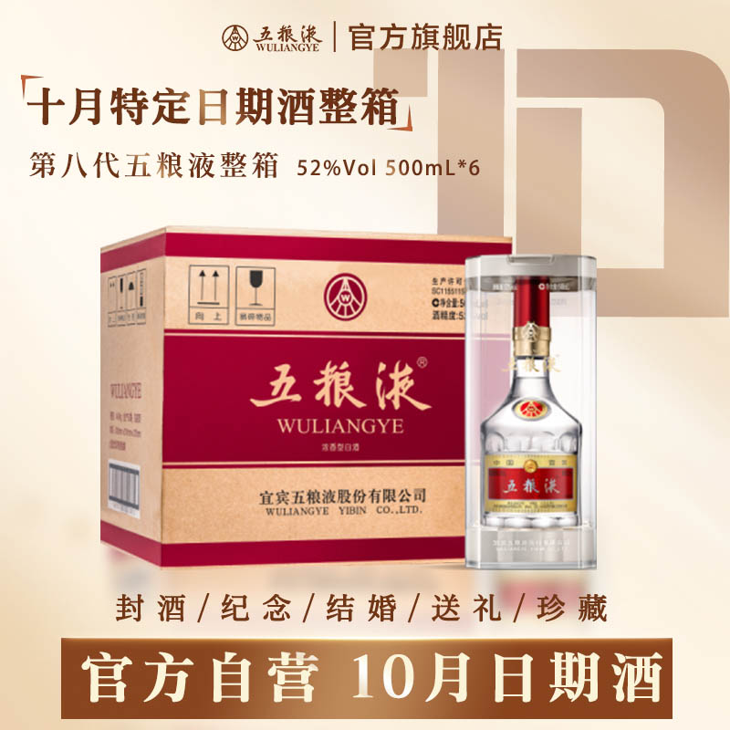 五粮液八代普五浓香型白酒整箱装（10月特定日期酒）52度500mL*6