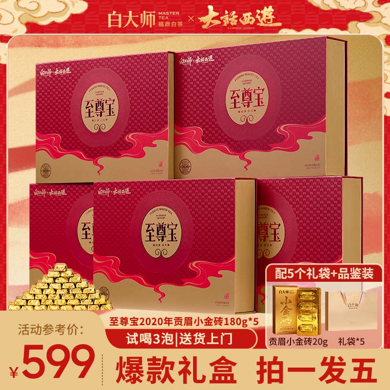 白大师福鼎白茶联名限定款至尊宝2020年贡眉小金砖茶叶礼盒送礼
