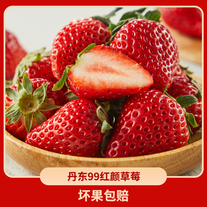 丹东99红颜奶油草莓1.8斤/2.5斤新鲜采摘水果 京东快递