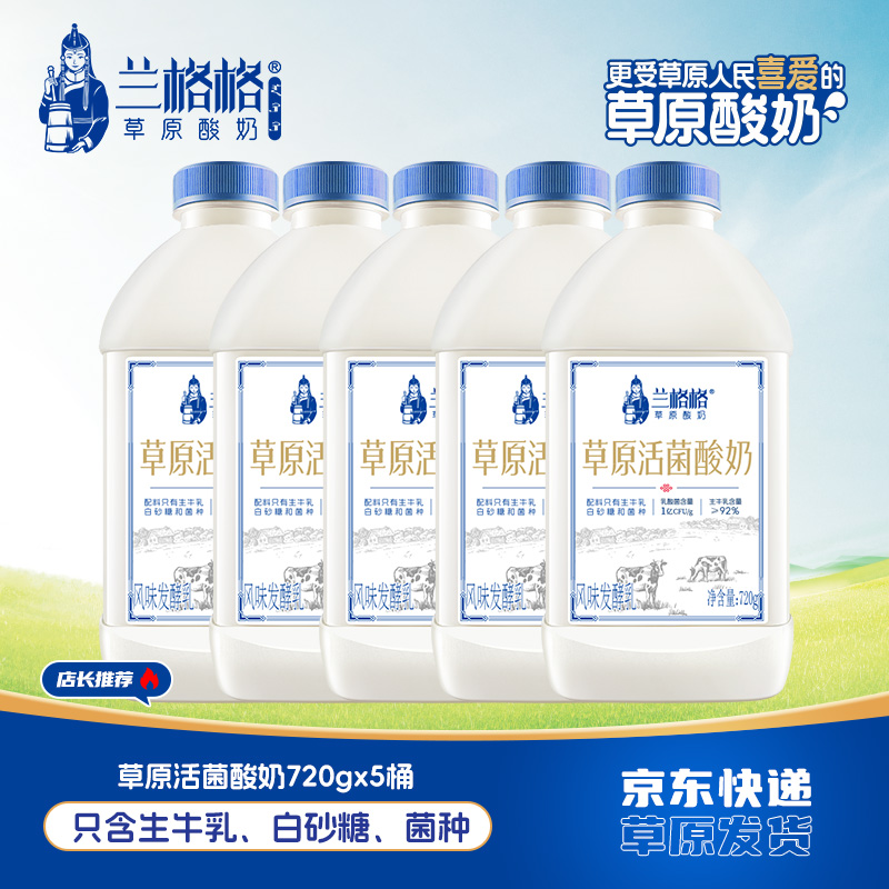 兰格格兰格格草原活菌720g*5瓶益生菌低温酸奶可做干噎酸奶QBX