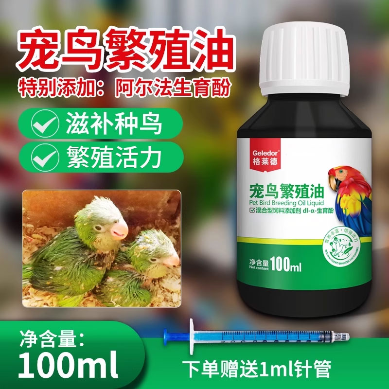 Geledor/格莱德宠鸟繁殖油鹦鹉芦丁鸡鸟用生育酚繁殖期补充营养品