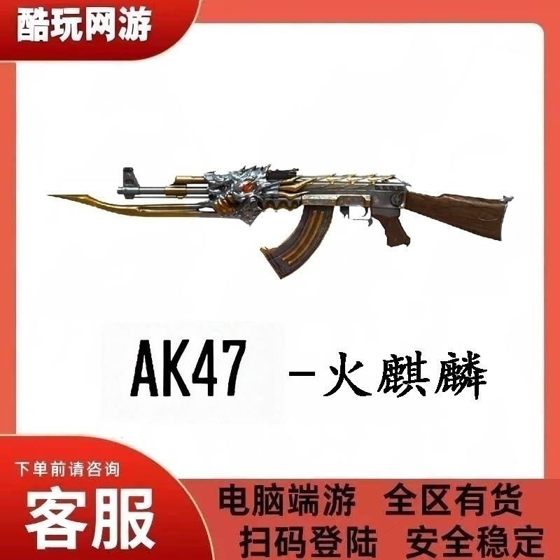 CF穿越火线端游商品AK47-火麒麟无期限