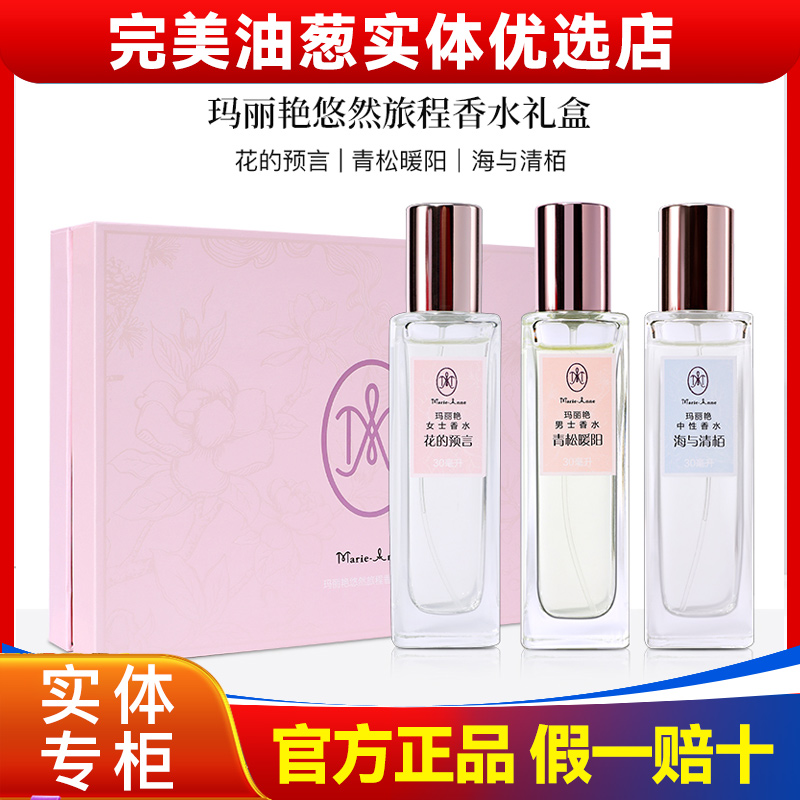 完美玛丽艳悠然旅程香水礼盒正品非官方旗舰官网专卖香水套盒