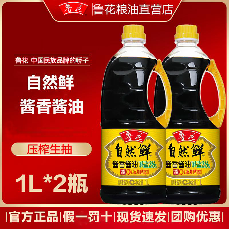 鲁花1L*2桶自然鲜酱香酱油特级生抽经典醇香酿造十大放心酱油名单
