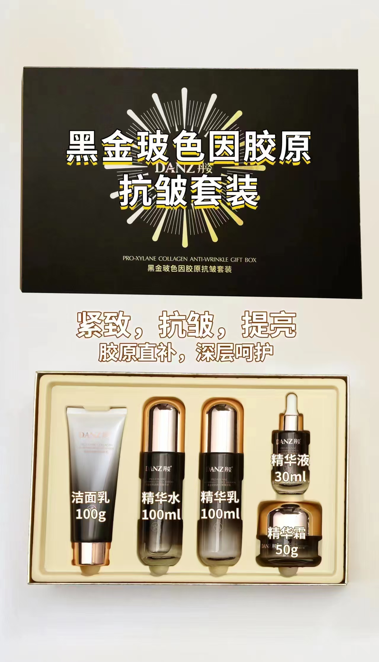 丹姿黑金玻色因胶原补水抗皱紧致精华乳套装