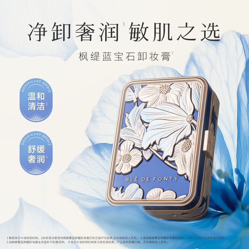 【主播推荐】枫缇奢蓝舒缓卸妆膏85ml