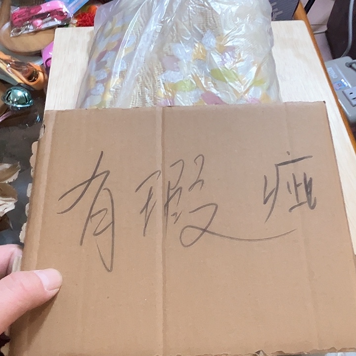 瓷片天*好的我真的不知道为什么要