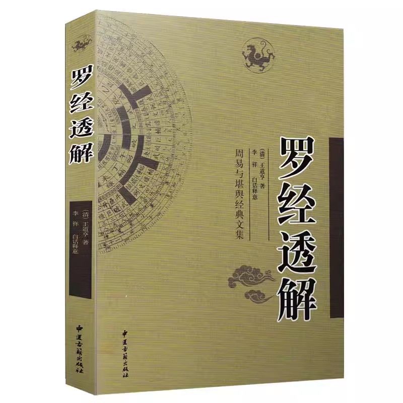 《库存尾货清仓》罗经透解 地理堪舆学经典著作