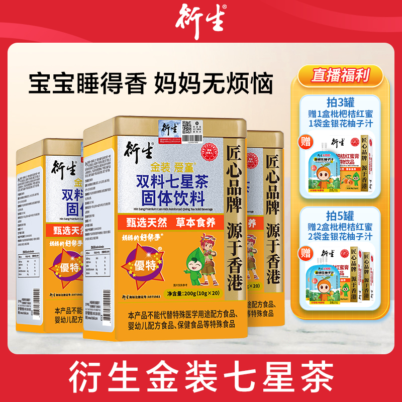 【专属】衍生金装七星茶升级益智仁桔红桑叶药食同源火消消20包/罐