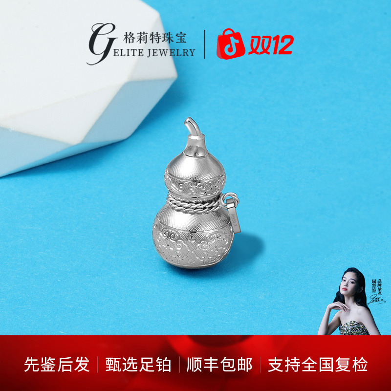 （格莉特）珠宝PT990铂金铂韵.祥云如意葫芦吊坠CX1402/CX1405