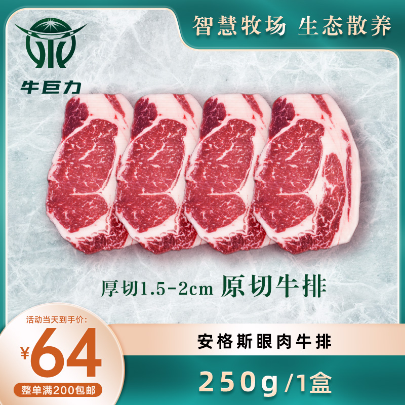 原切牛排（安格斯眼肉牛排200g-380g）厚切1.5cm-2.0cm（1盒/份）