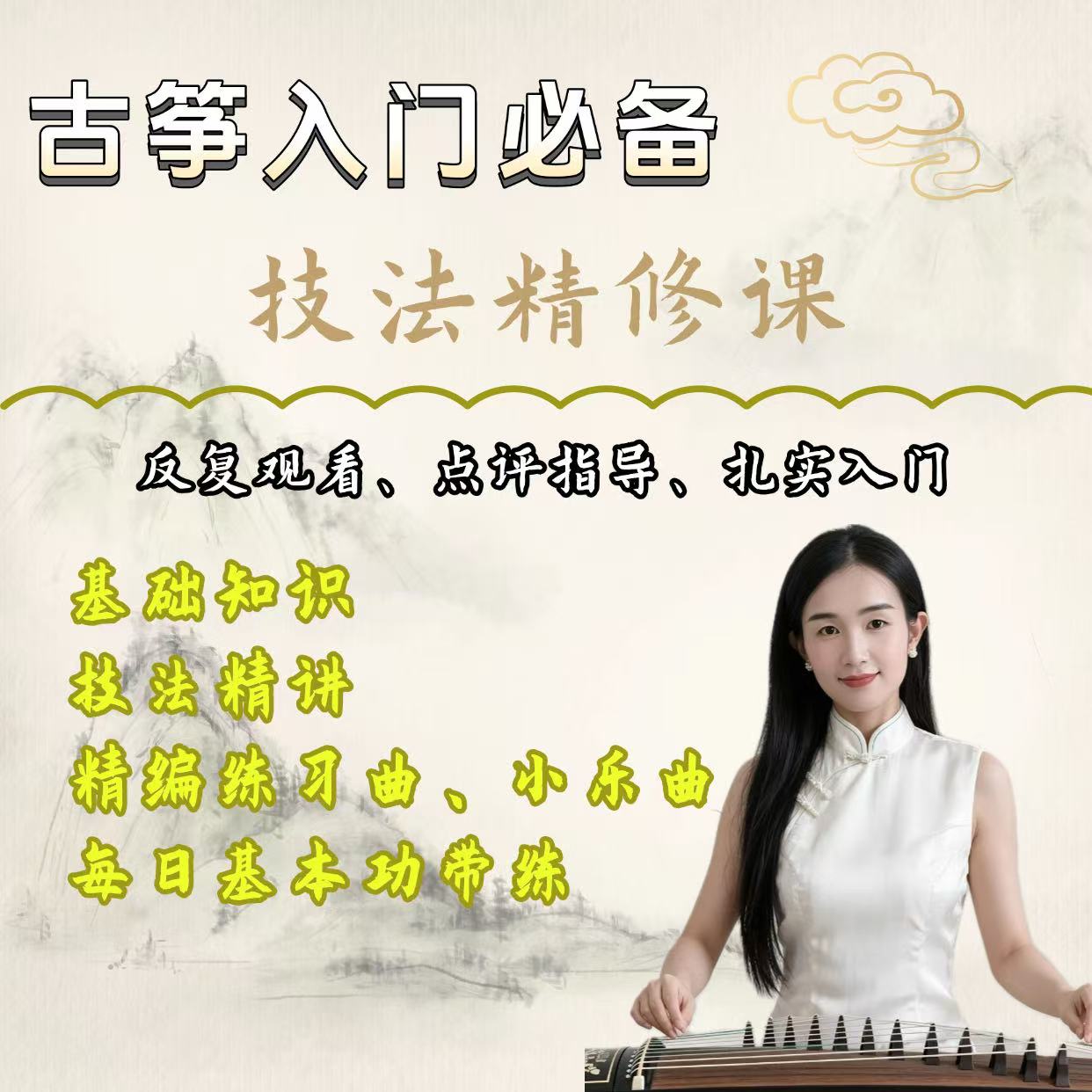 古筝入门必备 技法精修课