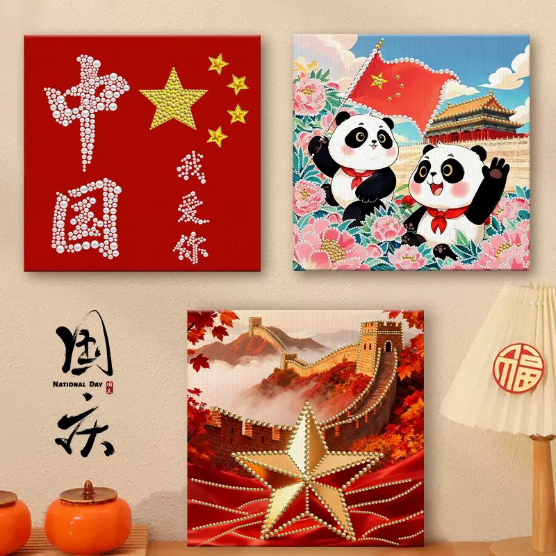 国庆节珍珠钻石画diy手工中国我爱你熊猫长城五角星创意解压绷框