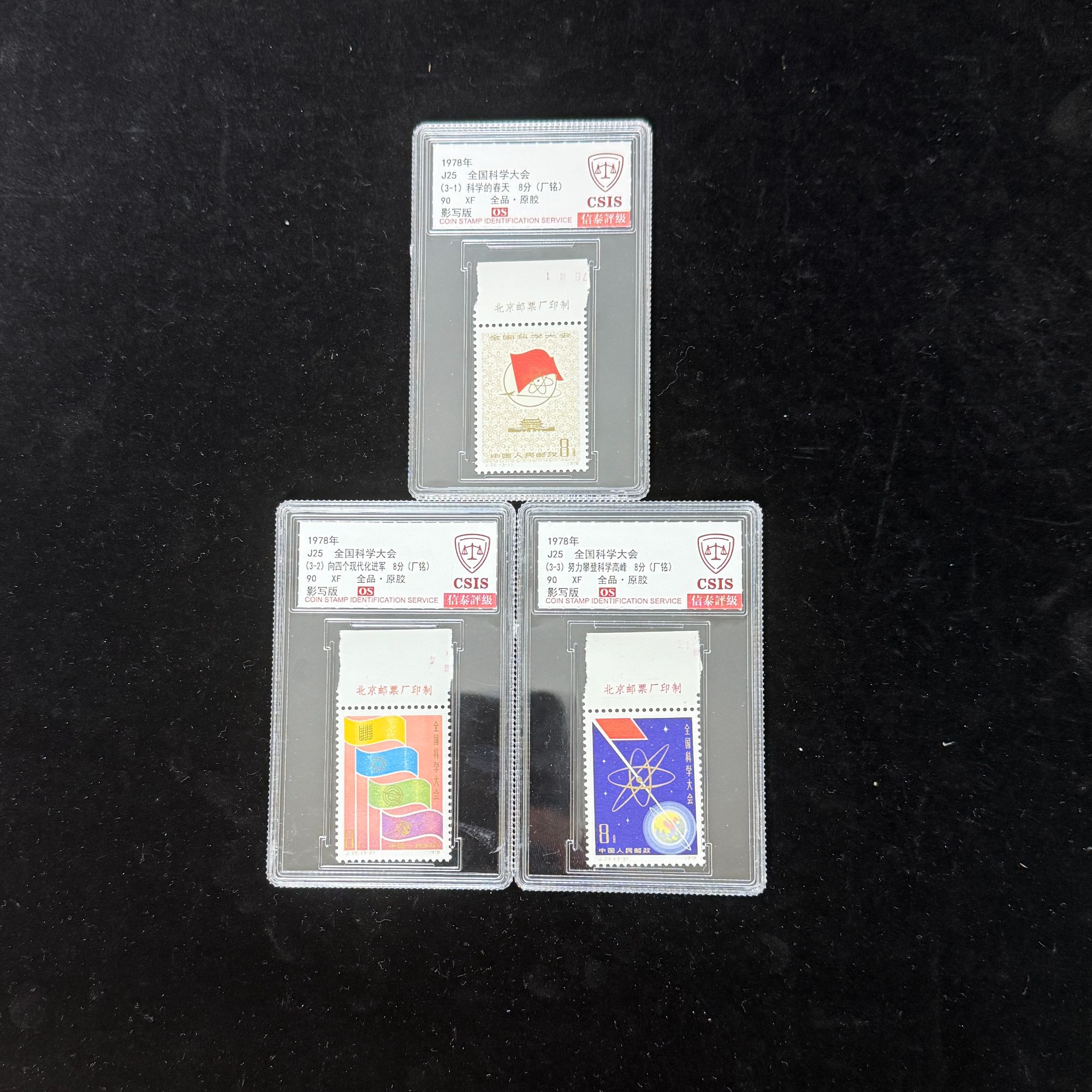1978年 J25 全国科学大会 90OS 厂铭 影写板 信泰评级
