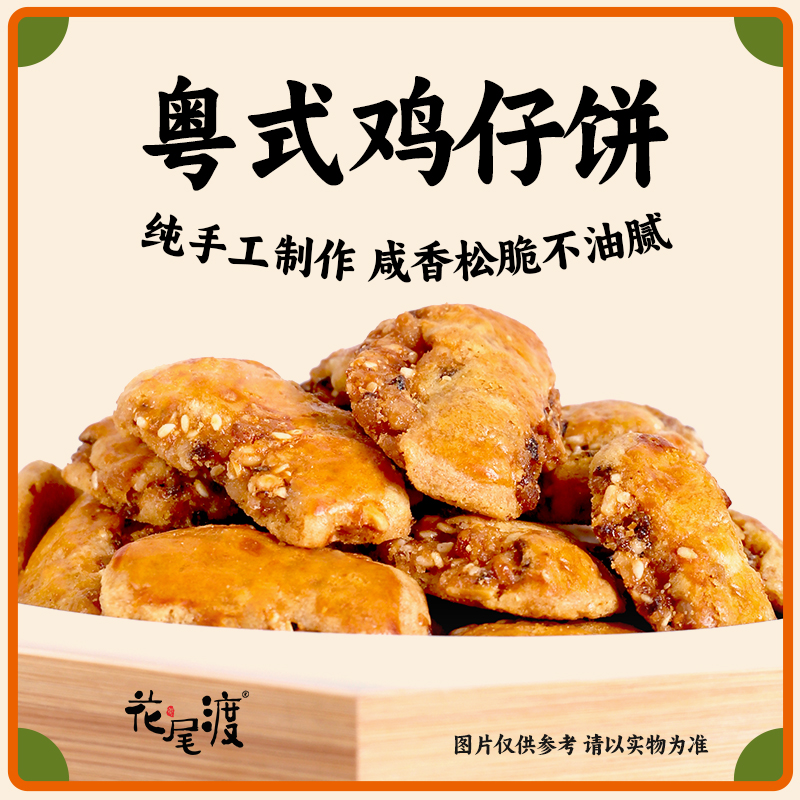 花尾渡传统鸡仔饼香酥浓郁地道特产新鲜手工糕点玲珑装150g