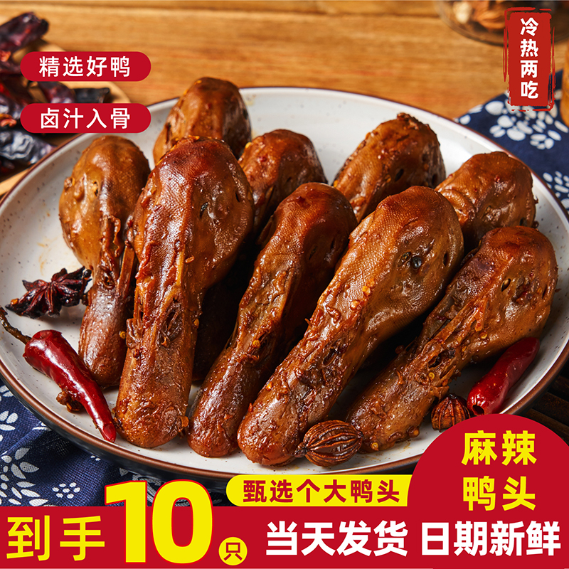 【小陈夫妇专属到手10只鸭头】甜辣鸭头黑鸭风味开袋即食卤味冷热吃