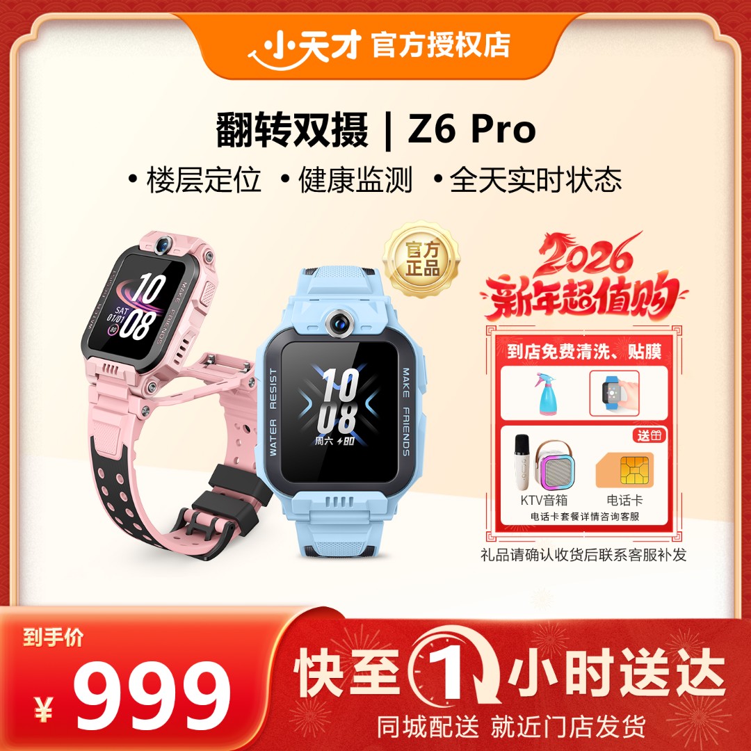 【门店配送】Z6Pro 电话手表Z6Pro防水定位视频电话翻转双摄智能儿童手表官方正品小时送达