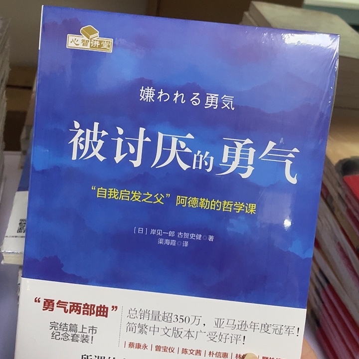 被讨厌的勇气  平装带塑封
